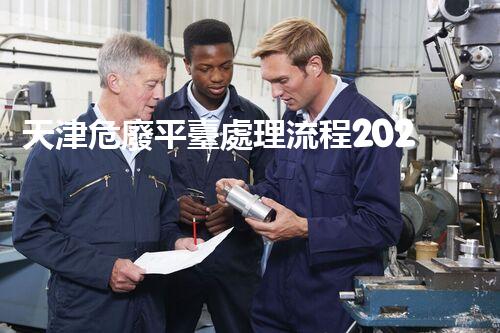 天津危廢平臺處理流程2023年最新危險廢棄物處理的專業(yè)之道？